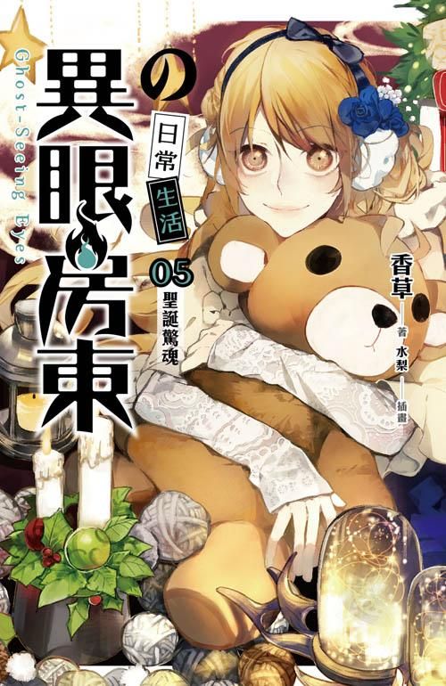 異眼房東の日常生活 5: 聖誕驚魂