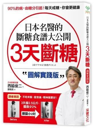 3天斷糖: 日本名醫的斷糖食譜大公開 (圖解實踐版)