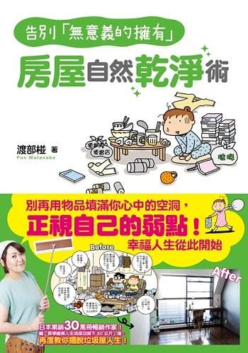 告別無意義的擁有: 房屋自然乾淨術