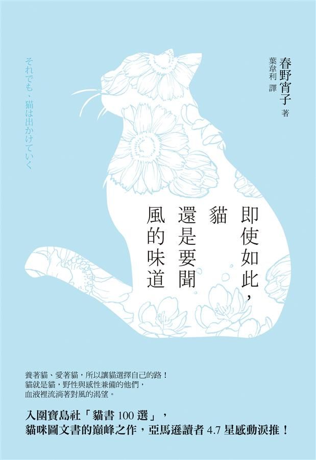 即使如此, 貓還是要聞風的味道