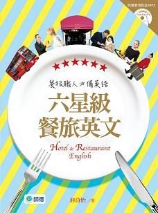 六星級餐旅英文 (附MP3)