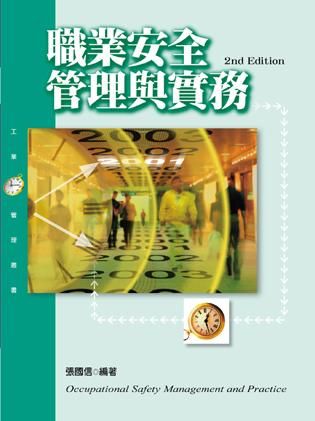職業安全管理與實務 (第2版)