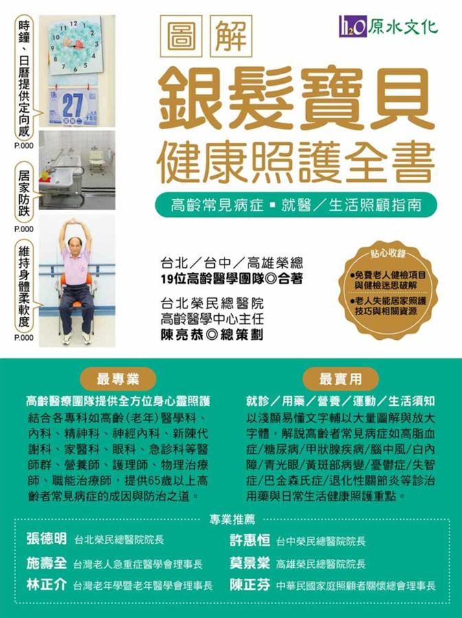 銀髮寶貝健康照護全書
