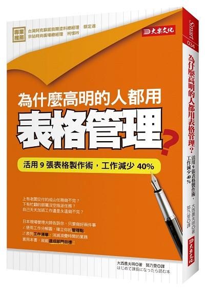 為什麼高明的人都用表格管理? 活用9張表格製作術, 工作減少40% (第2版)