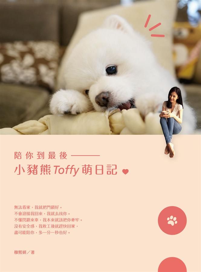 陪你到最後: 小豬熊Toffy萌日記