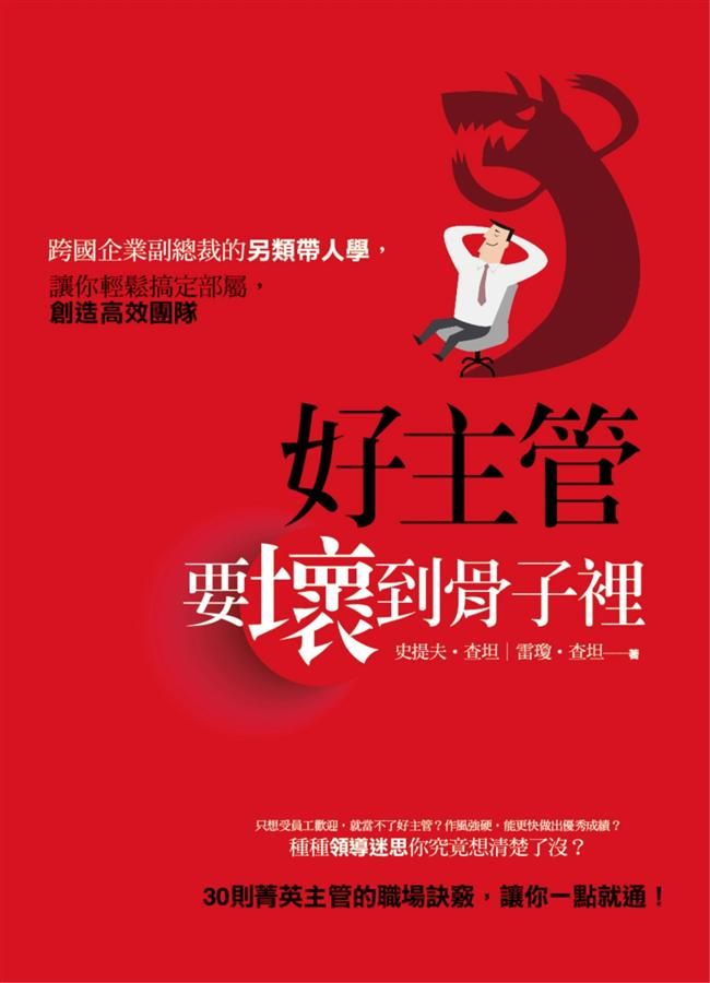 好主管, 要壞到骨子裡: 跨國企業副總裁的另類帶人學, 讓你輕鬆搞定部屬, 創造高效團隊