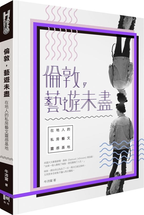 倫敦, 藝遊未盡: 在地人的私房藝文靈感基地