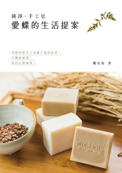 純淨．手工皂: 愛蝶的生活提案