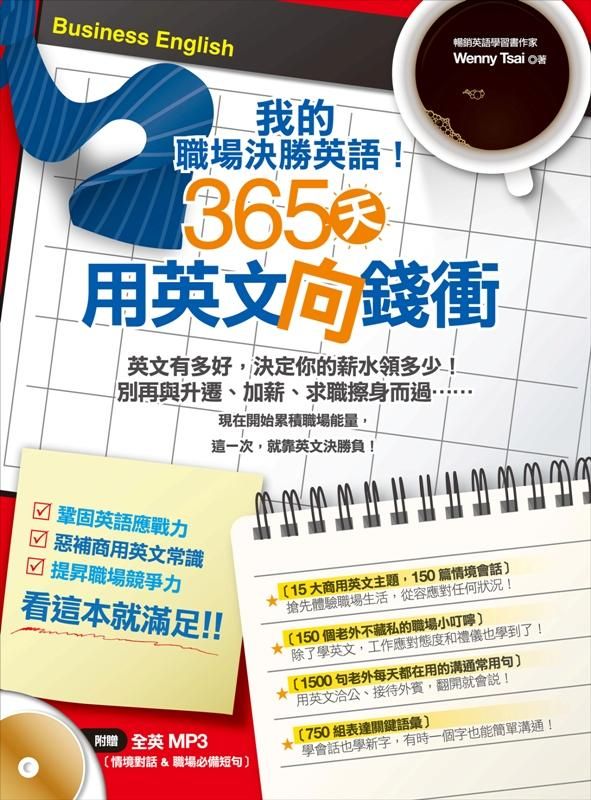 我的職場決勝英語! 365天用英文向錢衝 (附MP3)