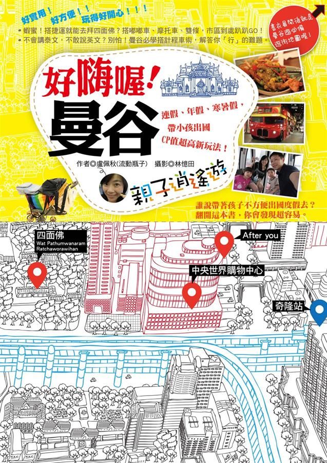 好嗨喔! 曼谷親子逍遙遊