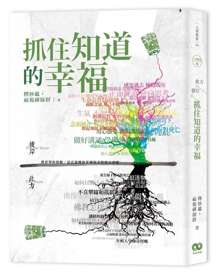 此方彼岸 之三: 抓住知道的幸福