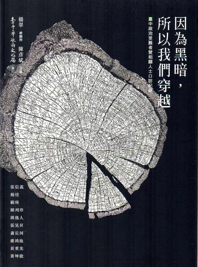因為黑暗, 所以我們穿越: 臺中政治受難者暨相關人士口訪紀錄