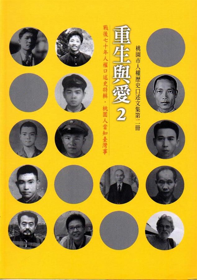 重生與愛 2: 桃園縣人權歷史口述文集 第2冊