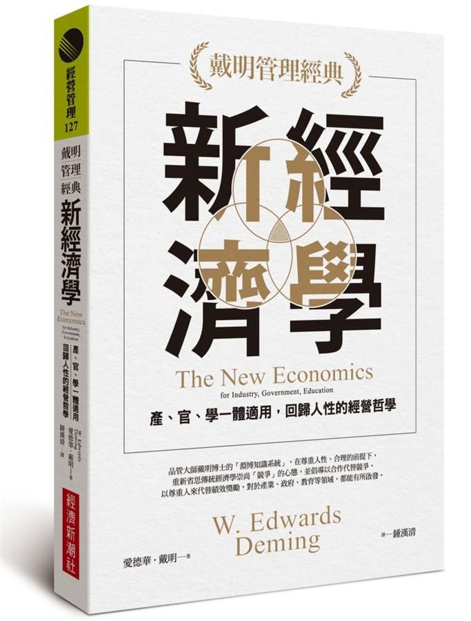 新經濟學: 產、官、學一體適用, 回歸人性的經營哲學