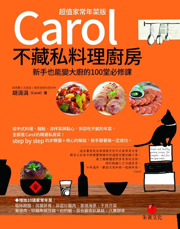Carol不藏私料理廚房: 新手也能變大廚的100堂必修課 (超值家常年菜版)