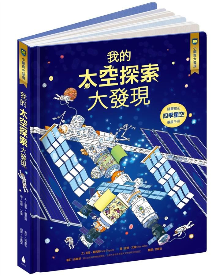 小翻頁大發現 8: 我的太空探索大發現 (附四季星空觀星手冊)