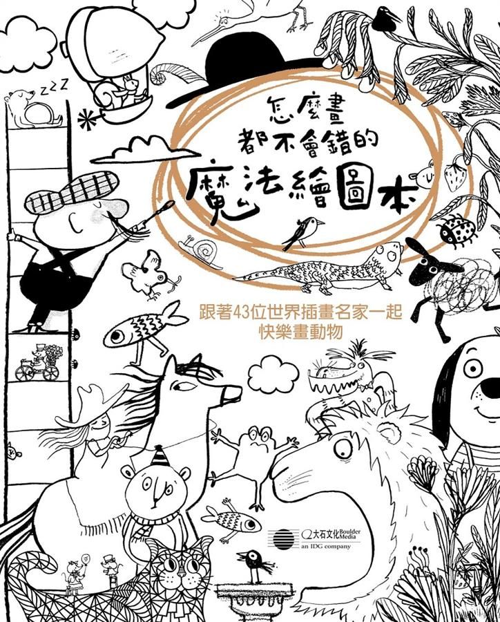 怎麼畫都不會錯的魔法繪圖本: 跟著43位世界插畫名家一起快樂畫動物