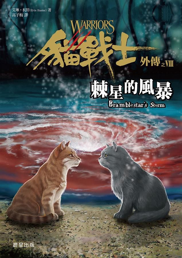 貓戰士外傳之VIII: 棘星的風暴