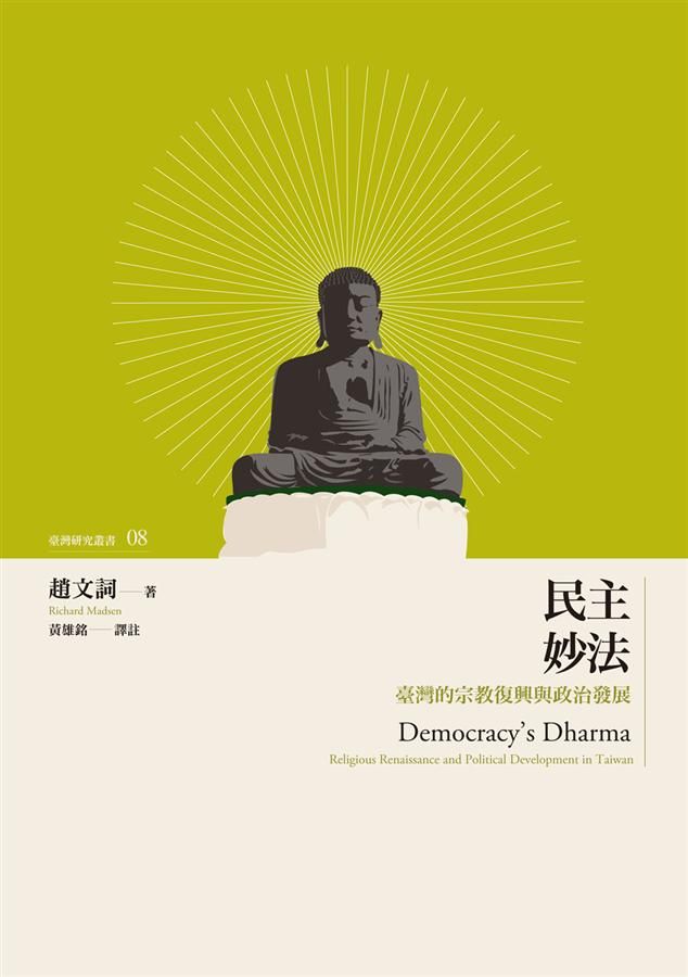 民主妙法: 臺灣的宗教復興與政治發展