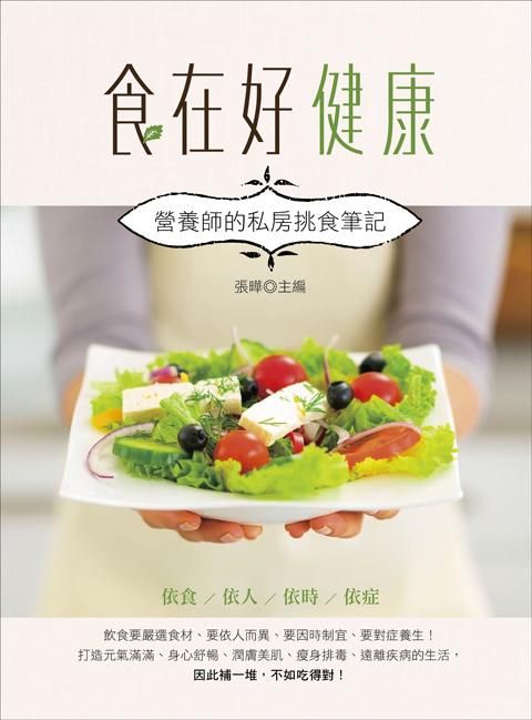食在好健康: 營養師的私房挑食筆記