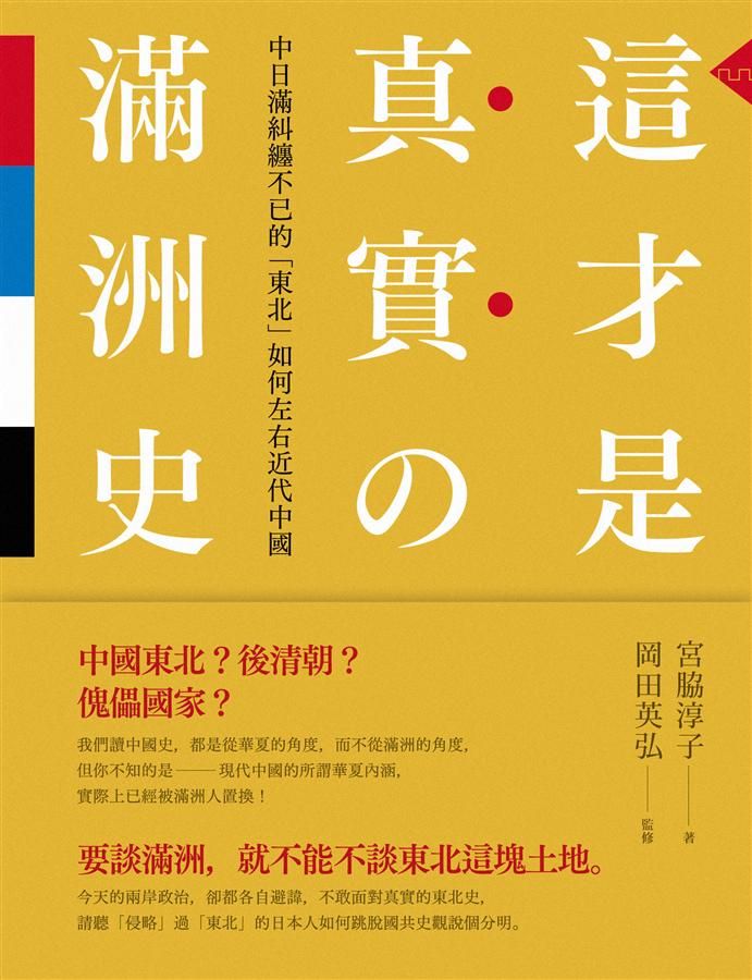 這才是真實的滿洲史: 中日滿糾纏不已的東北如何左右近代中國