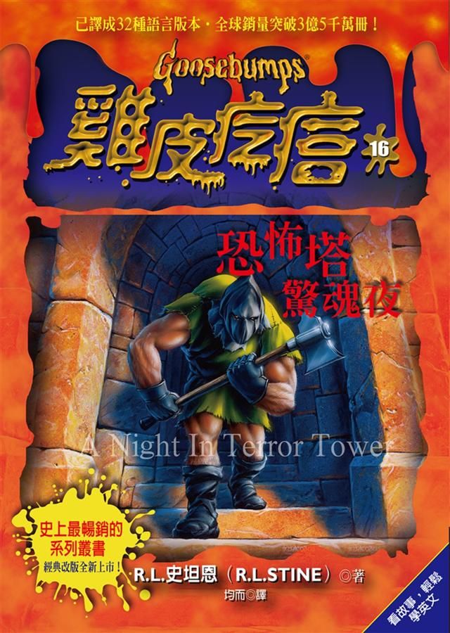 雞皮疙瘩 16: 恐怖塔驚魂夜 (第2版)