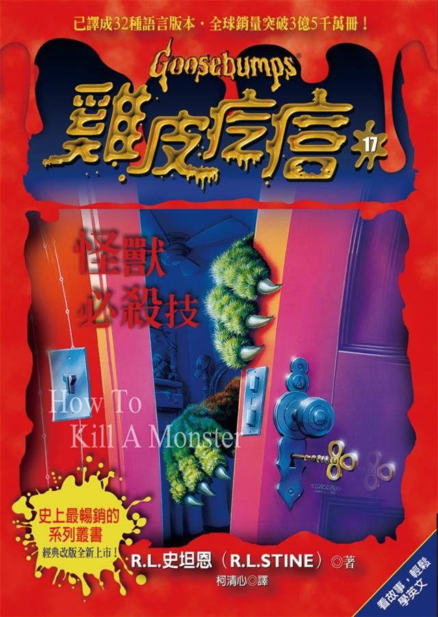 雞皮疙瘩 17: 怪獸必殺技 (第2版)