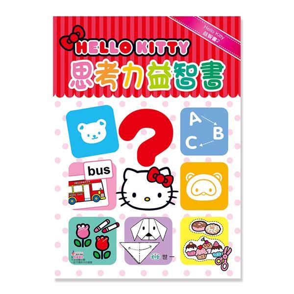 Hello Kitty思考力益智書