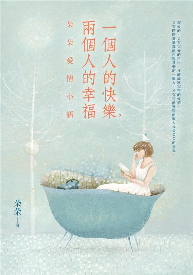 一個人的快樂, 兩個人的幸福: 朵朵愛情小語