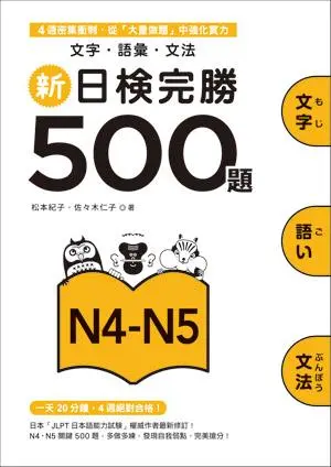 新日檢完勝500題N4-N5: 文字．語彙．文法