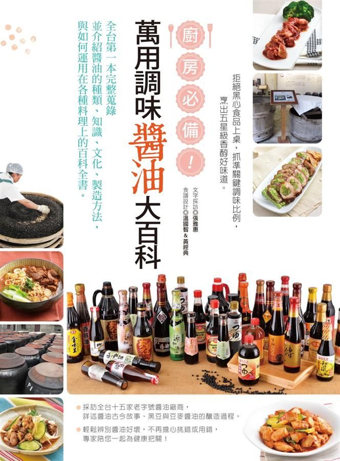 廚房必備! 萬用調味醬油大百科: 全台第一本完整蒐錄並介紹醬油的種類、知識、文化、製造方法, 與如何運用在各種料理上的百科全書