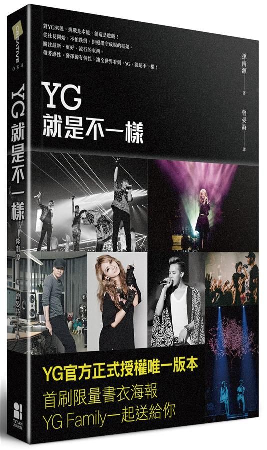 YG就是不一樣 (官方正式授權版)