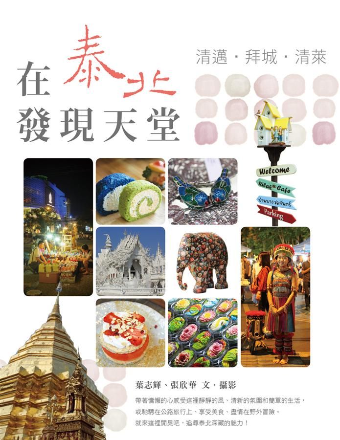 在泰北發現天堂: 清邁．拜城．清萊