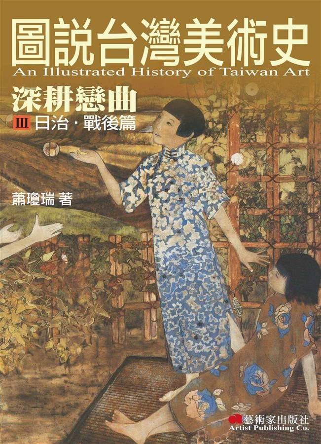 圖說臺灣美術史 III: 深耕戀曲 日治．戰後篇