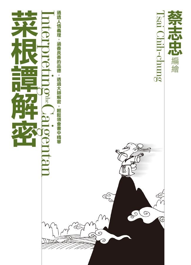 菜根譚解密