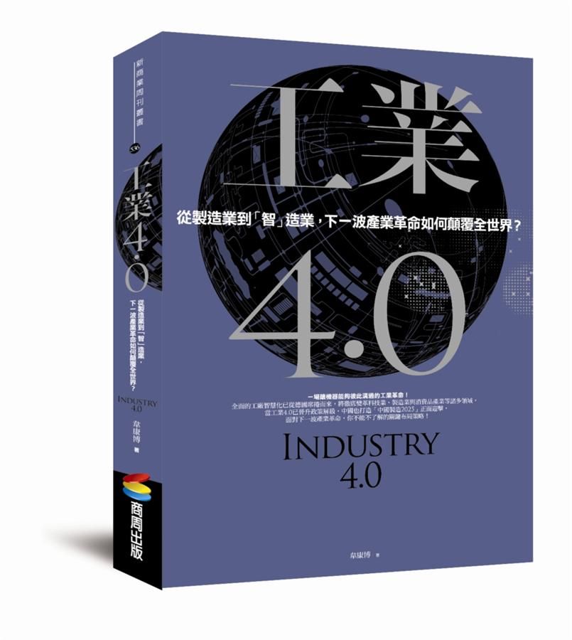 工業4.0: 從製造業到智造業, 下一波產業革命如何顛覆全世界?
