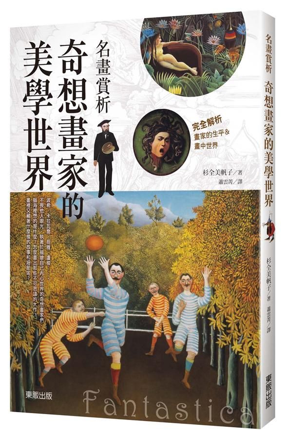 名畫賞析: 奇想畫家的美學世界