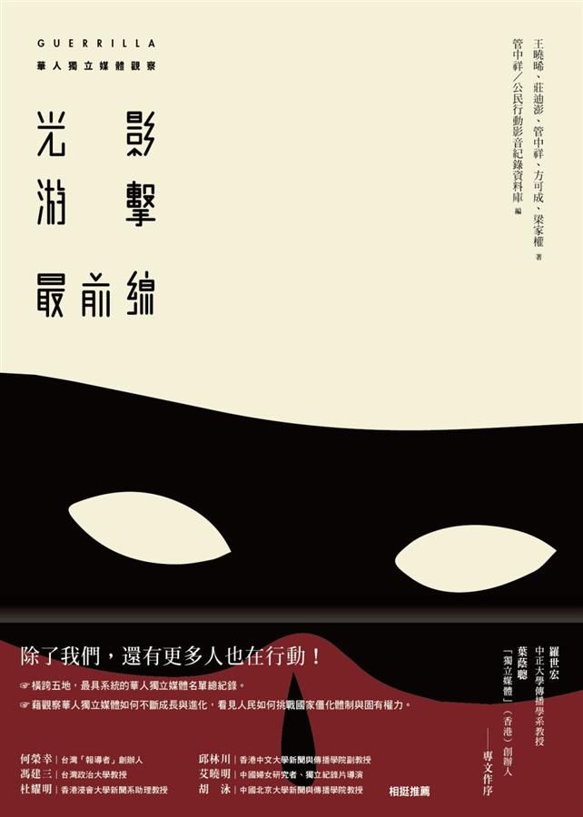 光影游擊最前線: 華人獨立媒體觀察