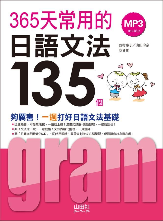 365天常用的日語文法135 (附MP3)