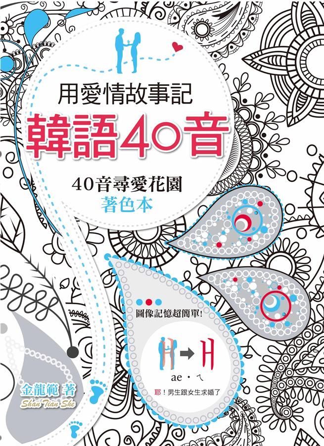 用愛情故事記韓語40音: 40音尋愛花園著色本 (附MP3)