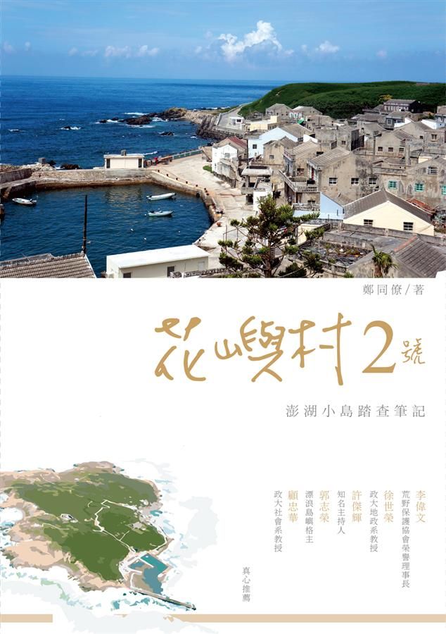 花嶼村2號: 澎湖小島踏查筆記