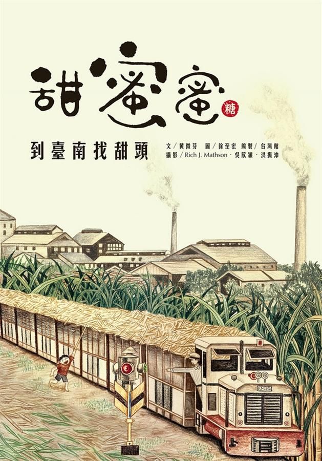 甜蜜蜜: 到臺南找甜頭