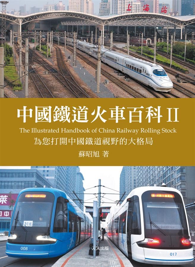 中國鐵道火車百科 II