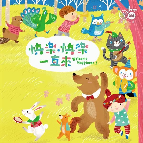 Hoop圈圈 6: 快樂, 快樂一直來 (附DVD)