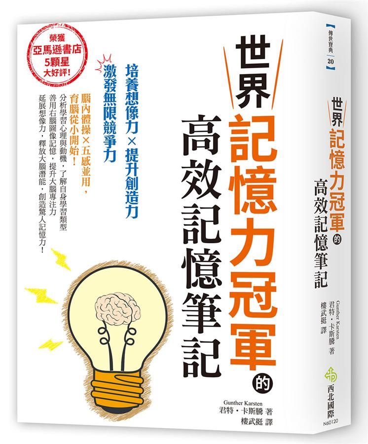 世界記憶力冠軍的高效記憶筆記
