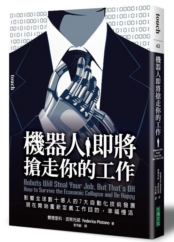 機器人即將搶走你的工作: 影響全球數十億人的7大自動化技術發展, 現在開始重新定義工作目的, 幸福慢活