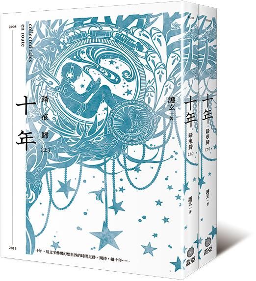 十年．踏痕歸 (平裝版)