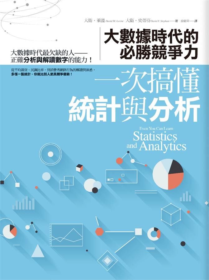 一次搞懂統計與分析: 大數據時代的必勝競爭力