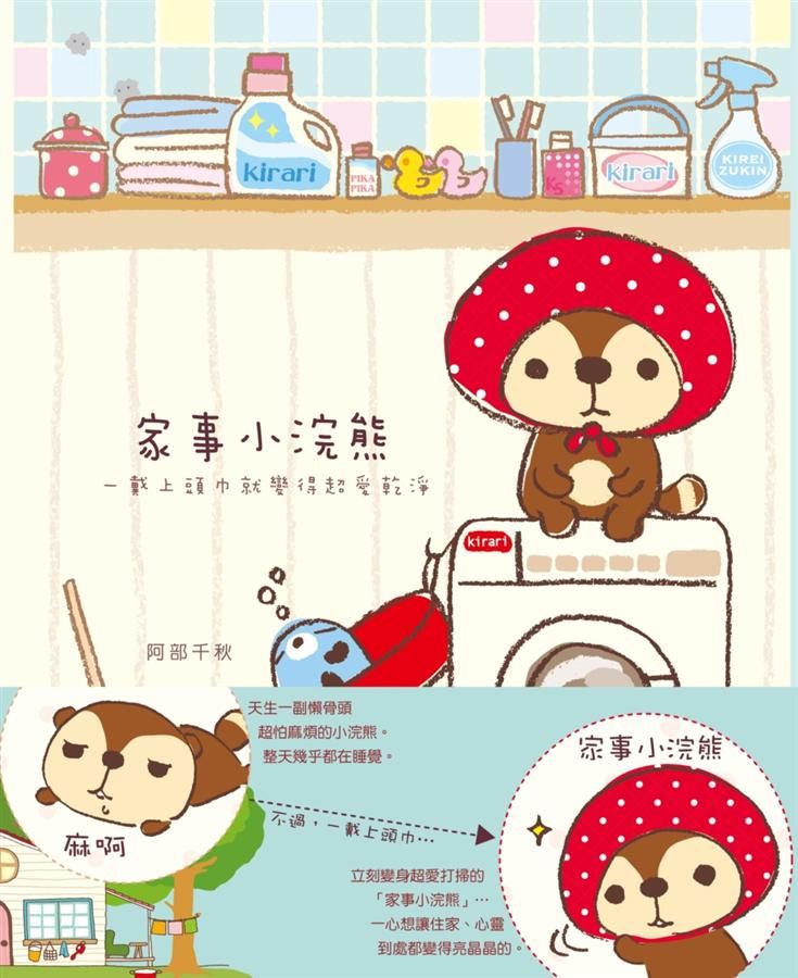 家事小浣熊: 一戴上頭巾就變得超愛乾淨