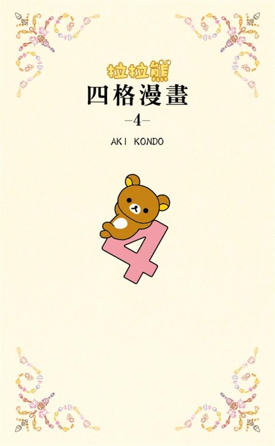 拉拉熊四格漫畫 4